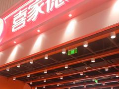 -喜家德虾仁水饺(岗厦北店)