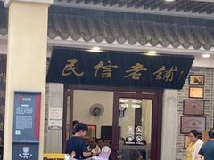 -民信老铺(华盖路店)