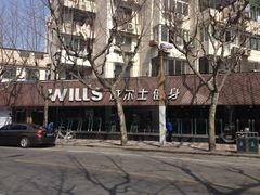 iphone_upload_pic-威尔仕健身(番禺店)