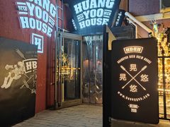门面-晃晃悠悠酒肉合作社