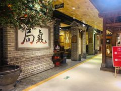 -局气 烤鸭·北京菜(光华路店)