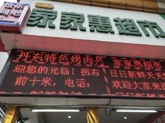 门面-大东北首席烤冷面(学府路店)