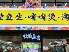 -鹤睦鱼生·啫啫煲·海鲜(保利百合店)