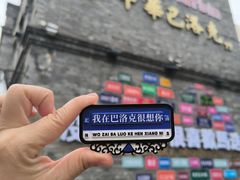 -中华巴洛克风情街