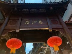 -捞沙巷