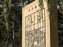 -元大都城垣遗址公园