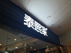 -泰熙家(金港国际店)