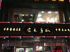 -老毛手抓(长城路店)