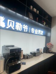 -贝勒爷专业男发