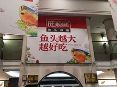 门面-旺顺阁鱼头泡饼(小红门店)