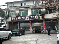 门面-周鱼鳅饭店