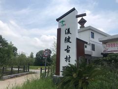 -渼陂古村