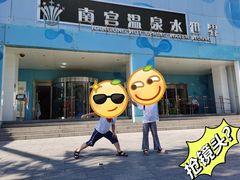 -南宫温泉水世界