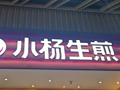 -小杨生煎(深圳岗厦北店)
