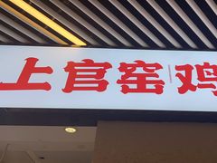 -上官窑鸡(长宁King88店)