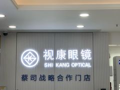 -视康眼镜·蔡司授权店(同乐路广州眼镜城店)