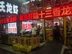 门面-赵氏老北京涮羊肉羊蝎子(蓝村店)