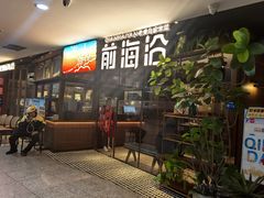 -前海沿·青岛菜(大拇指广场石老人店)