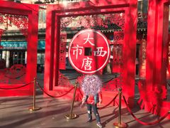 -西安大唐西市博物馆