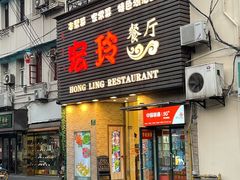 门面-宏玲餐厅(四川南路店)