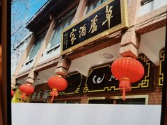 -草庐酒家