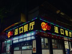 -适口餐厅砂锅粥(公信路总店)