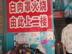 -金卯白肉罩火烧