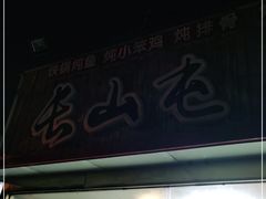 -清真长山屯泉水灶台鱼(佳庆道店)