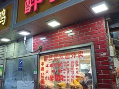 门面-醉贤居