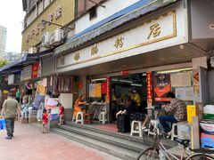 门面-穗银肠粉店(东川路店)