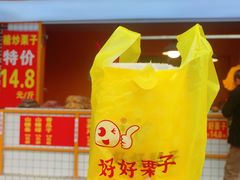门面-好好栗子店(海宁总店)