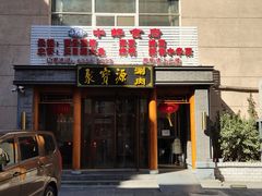 -牛街·马辈儿涮肉(牛街二店)