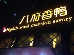 门面-八府香鸭·啫啫煲(华山路店)
