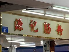 门面-源记肠粉(华贵路店)