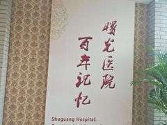 -上海中医药大学附属曙光医院(东部)