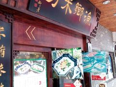 -渔乡米坊·岭南传统小吃专门店(天河龙口西店)