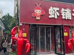 -虾铺子龙虾·私房菜(金源花苑店)