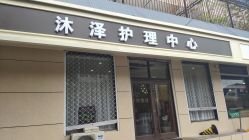 -桥西区沐泽颜功效护肤