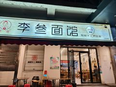 -李叁面馆(妇幼店)