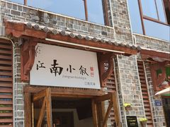 -江南小叙·美食研究院(鱼街店)