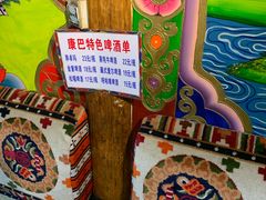 -康巴藏餐(束河古镇店)
