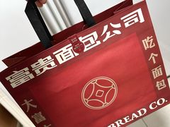 -富贵面包公司(运河店)