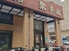 -聚丰园•湖鲜餐厅(阿红私房菜梅石路店)
