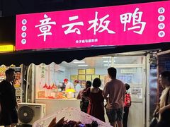 -章云板鸭(马道街店)