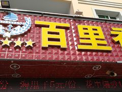 门面-渔中舟海鲜大排档(普陀沈家门店)
