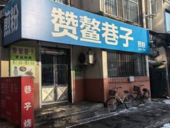 -赞鳌巷子煎粉(临江小区店)