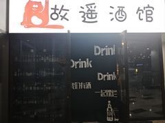 -故遥酒馆.赛事直播