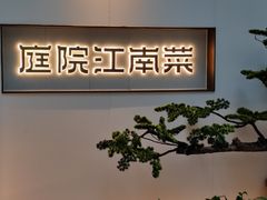-庭院江南菜•烤鸭•非遗传承(上地•清河站店)