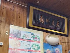 -南花桥羊肉馆老字号(乌镇店)