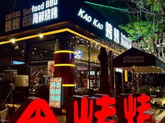 -KAOKAO烤烤·丹东海鲜烧烤(望京店)